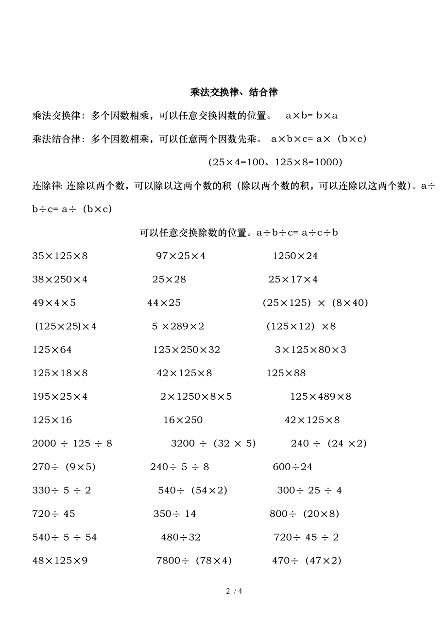 四年级加法交换和结合律、乘法交换律、结合律、分配律练习.doc_第2页