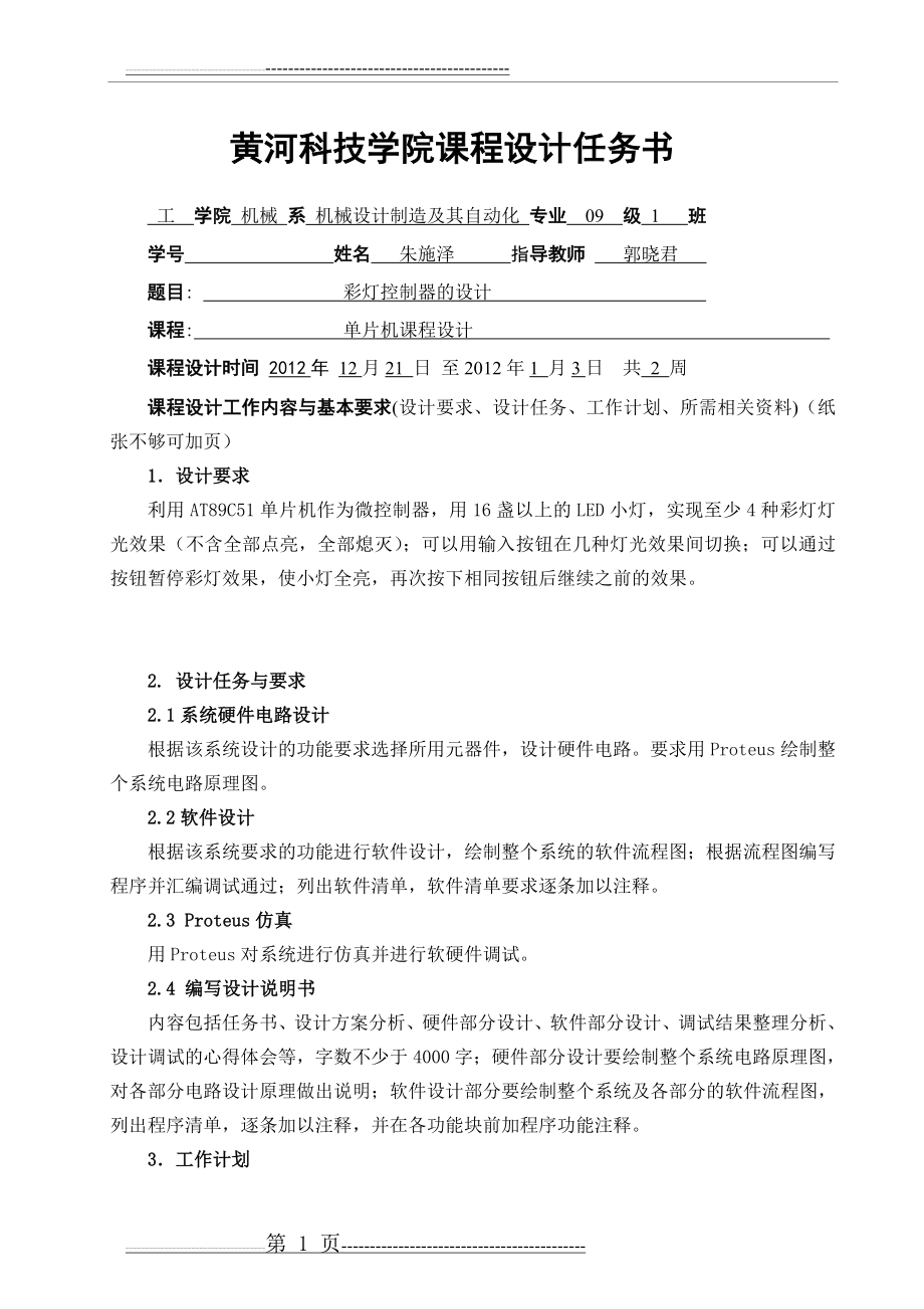 单片机课程设计：彩灯控制器的设计(24页).doc_第1页