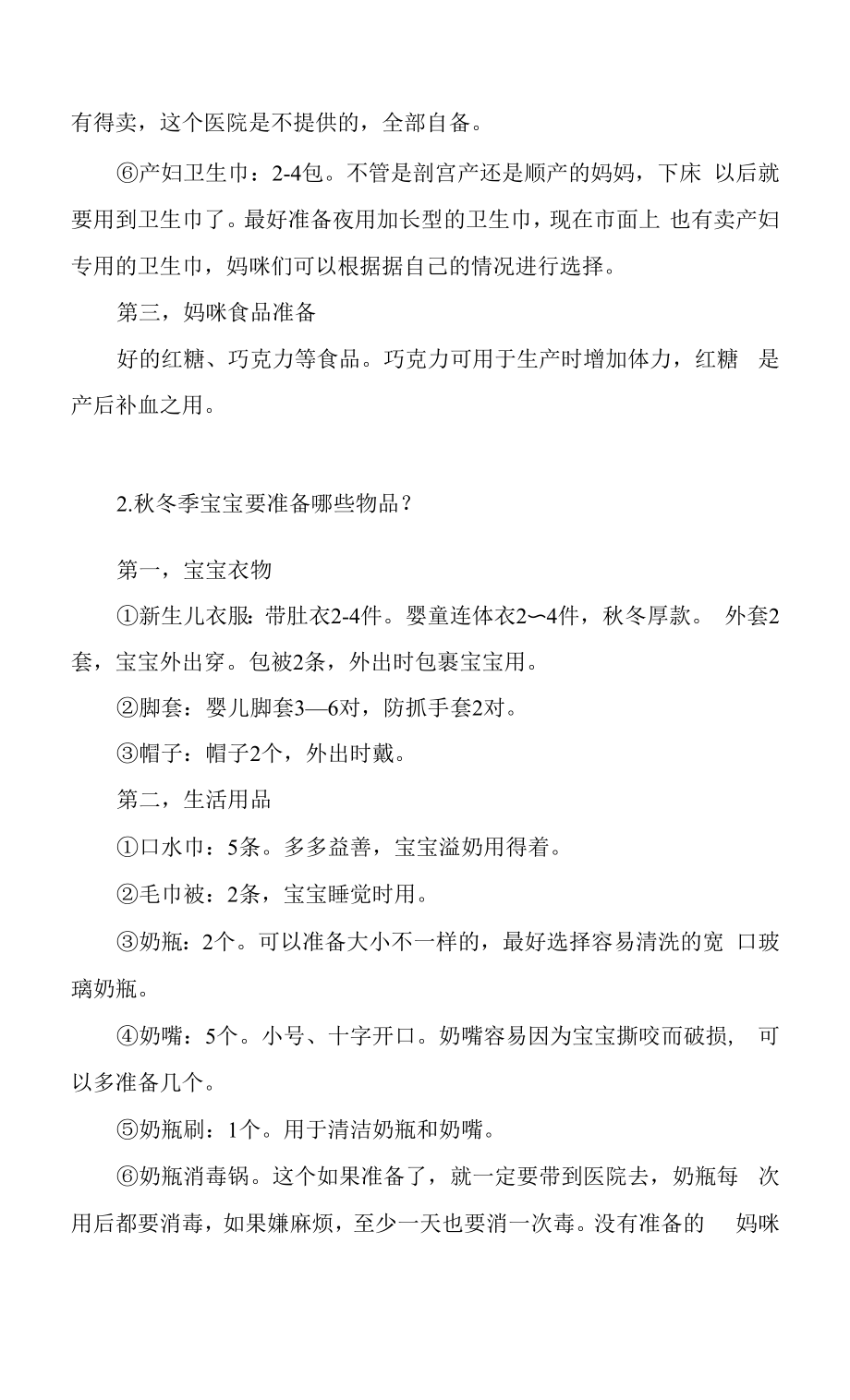 秋冬待产包清单.docx_第2页