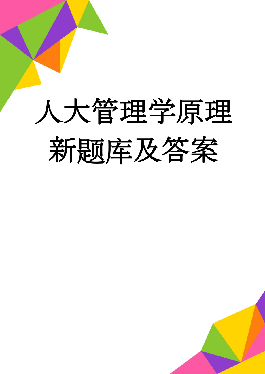 人大管理学原理新题库及答案(49页).doc_第1页