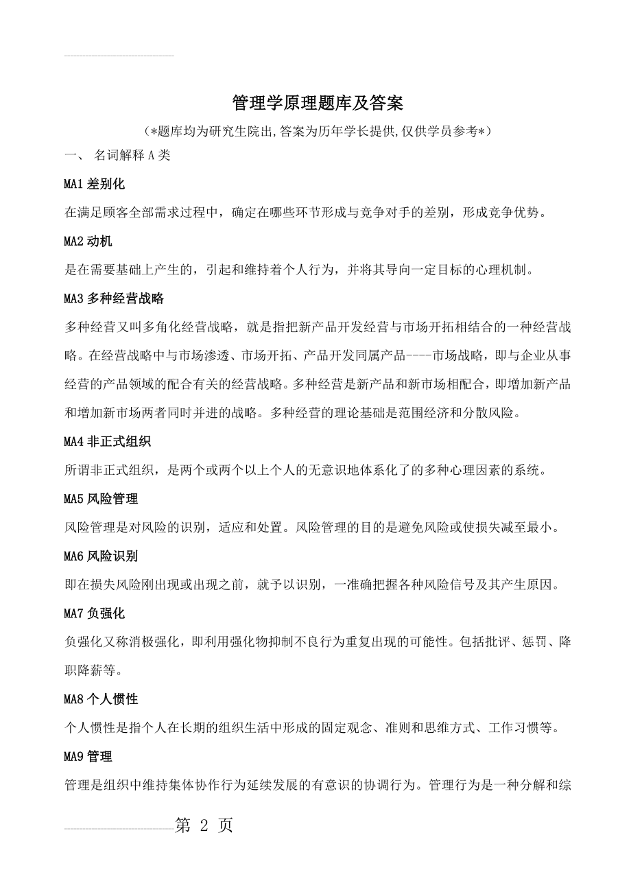 人大管理学原理新题库及答案(49页).doc_第2页