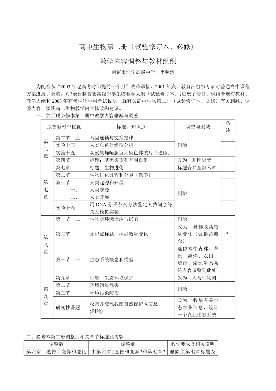 高中生物第二册试验修订本必修.doc_第1页