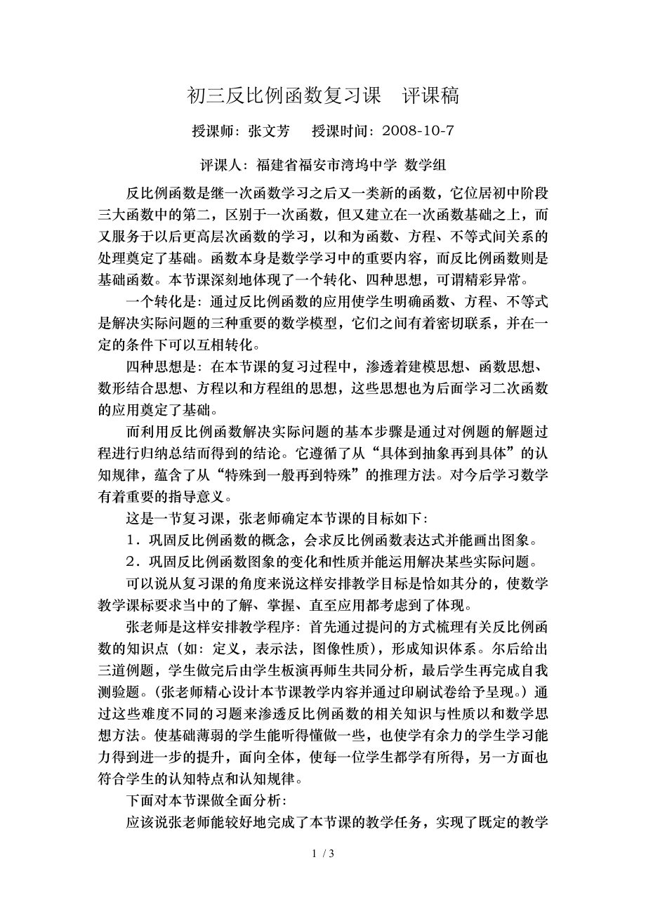 初三反比例函数复习课评课稿.doc_第1页