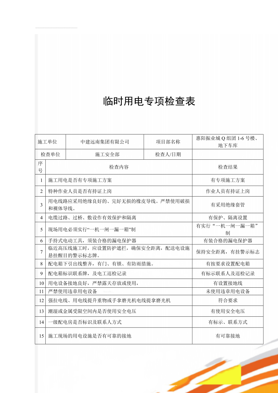 临时用电专项检查表(3页).doc_第1页