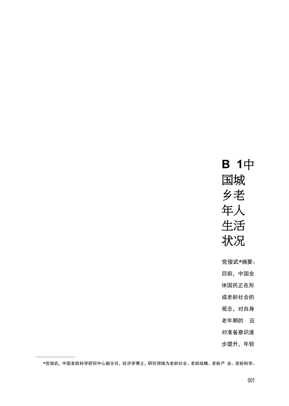 中国城乡老年人生活状况.docx_第1页