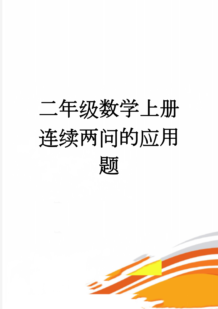 二年级数学上册 连续两问的应用题(3页).doc_第1页