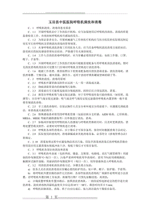 呼吸机清洗和消毒 WS392-2012(3页).doc