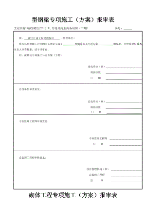 施工组织设计方案报审表恢复.docx