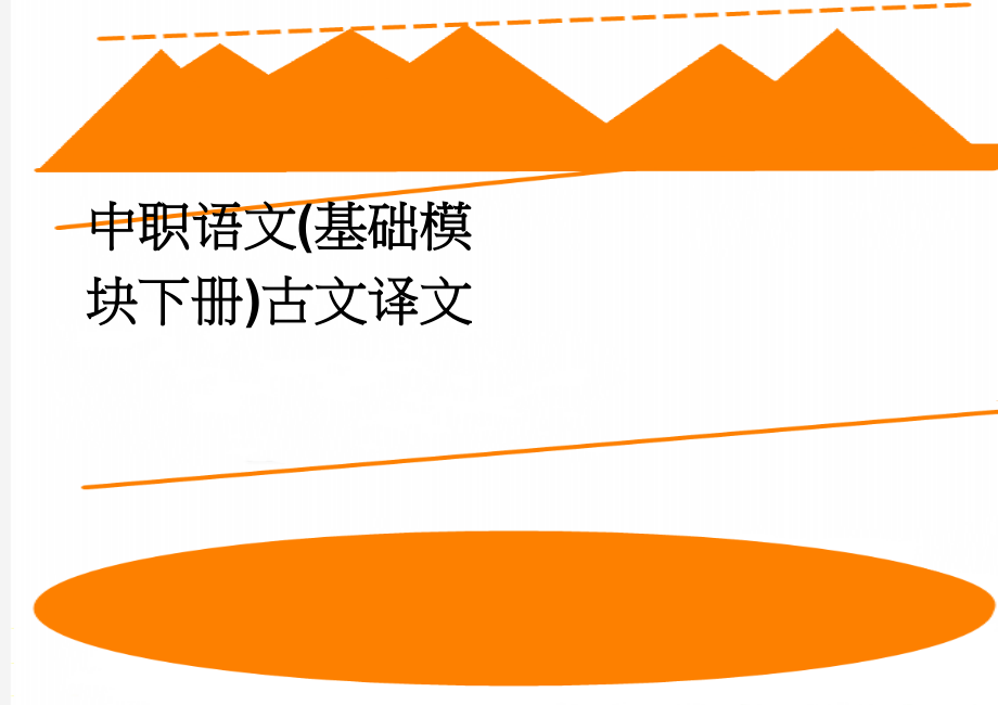 中职语文(基础模块下册)古文译文(8页).doc_第1页