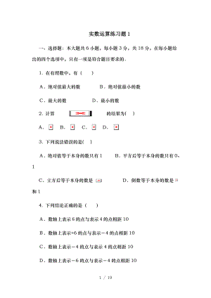 初一实数的运算练习题.doc
