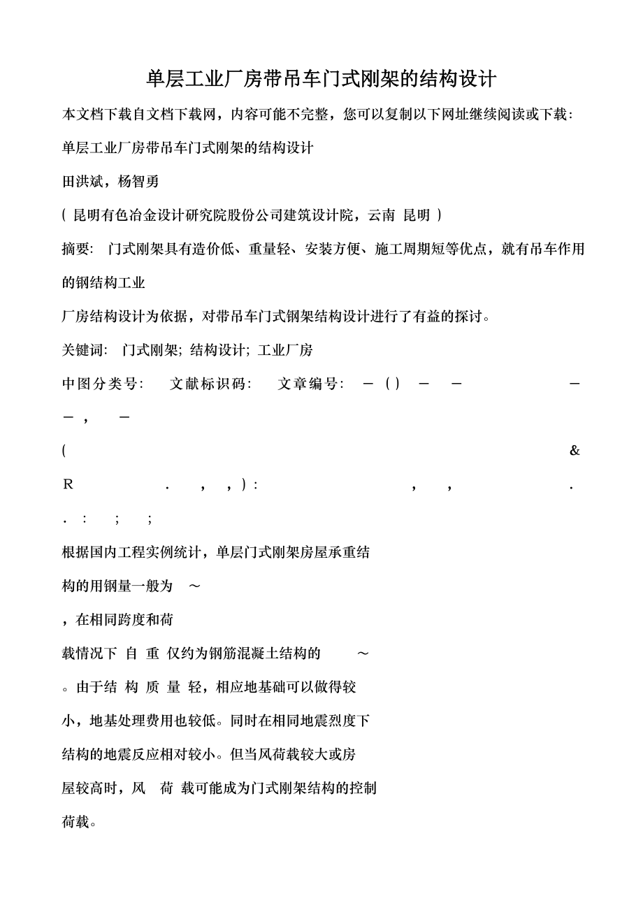 单层工业厂房带吊车门式刚架的结构设计.docx_第1页