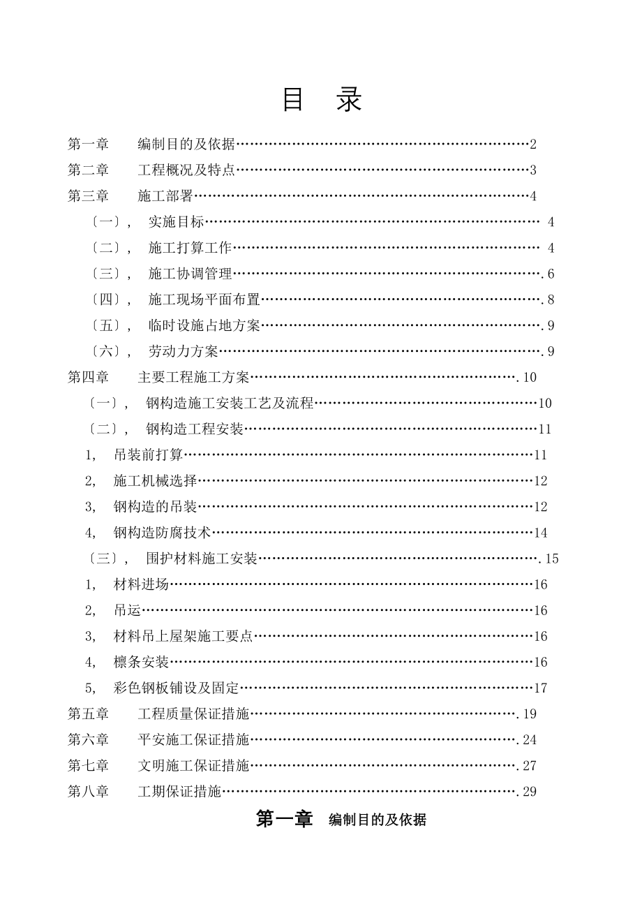 二期厂房轻钢屋面工程施工组织设计.docx_第1页