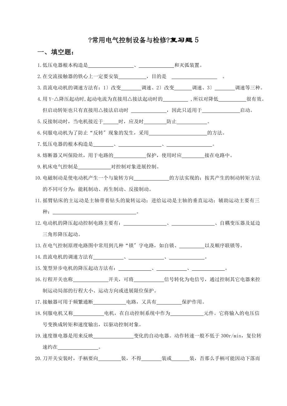 常用电气控制设备与检修复习题5填空题1低压电器基本结构.docx_第1页