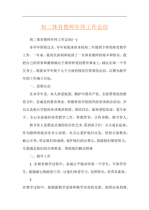 初二体育教师年终工作总结.docx