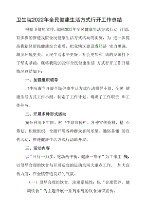 卫生院2022年全民健康生活方式行动工作总结.docx