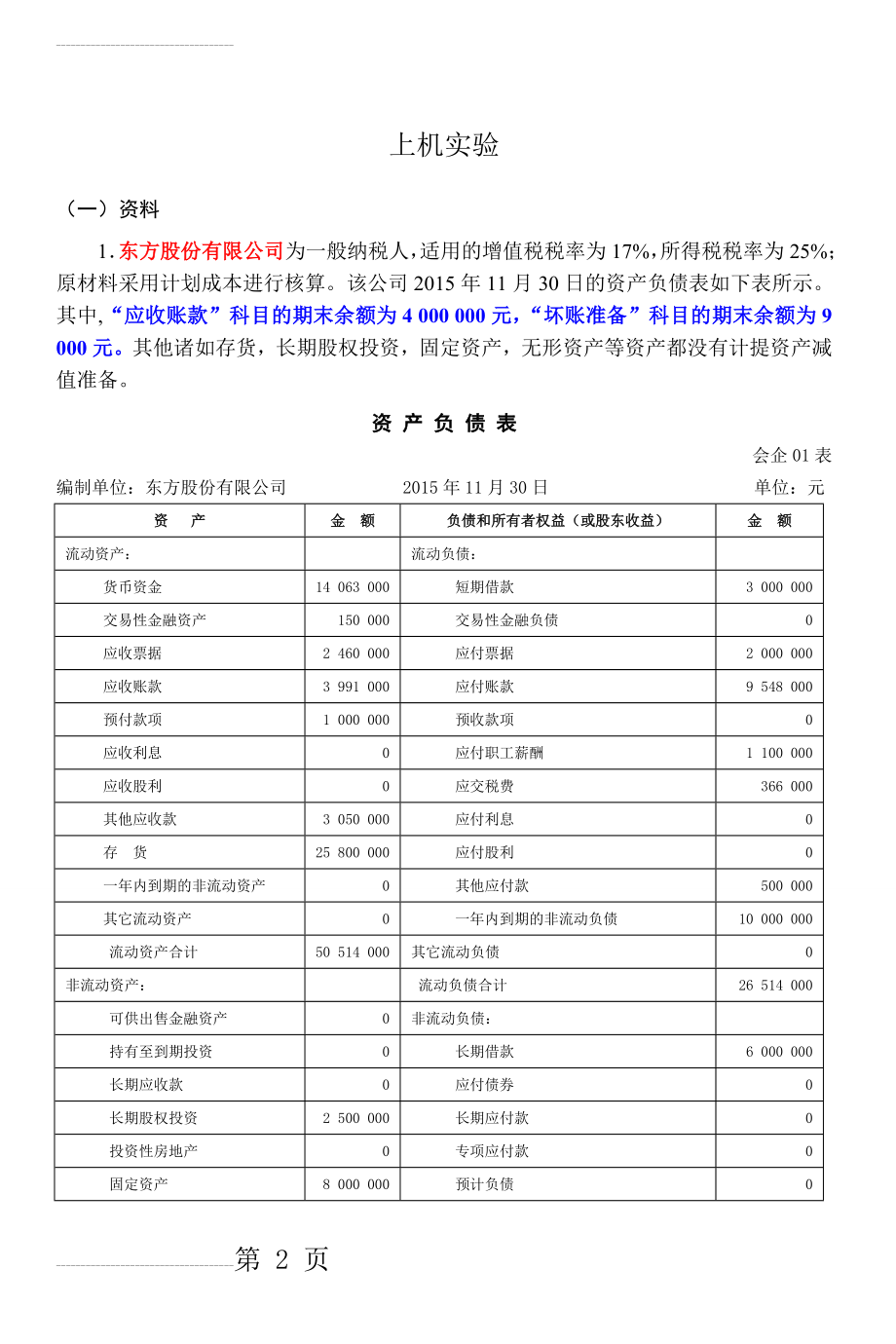 会计电算化上机练习资料(14页).doc_第2页