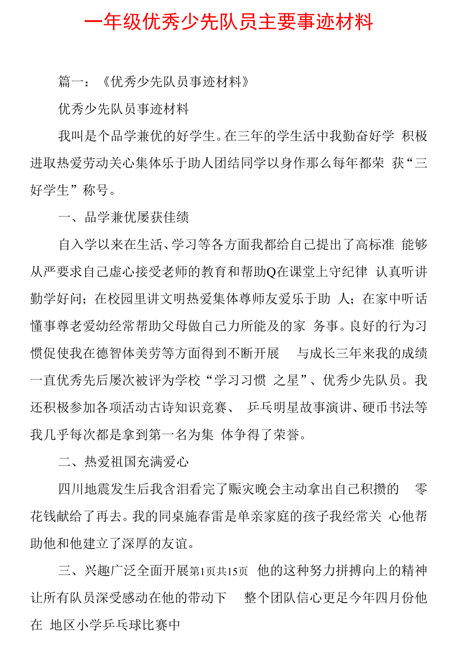 一年级优秀少先队员主要事迹材料.docx_第1页