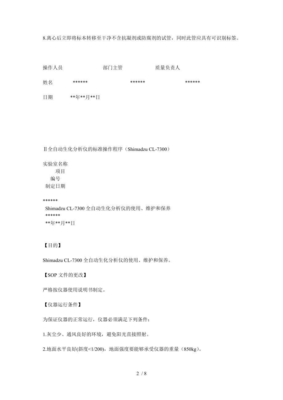 临床化学检验标准操作程序(医学检验SOP)..doc_第2页