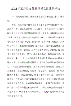 8--工会党支部书记抓党建工作述职报告.docx