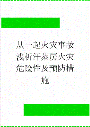 从一起火灾事故浅析汗蒸房火灾危险性及预防措施(5页).doc