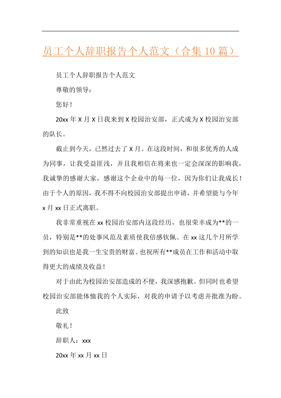 员工个人辞职报告个人范文（合集10篇）.docx_第1页