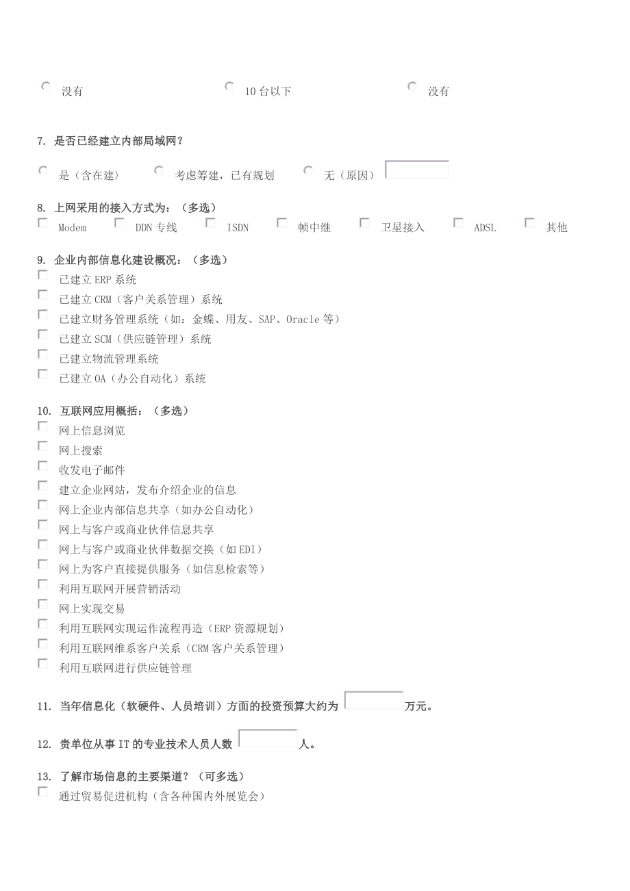 商贸企业电子商务应用与支撑体系调查问卷.docx_第2页