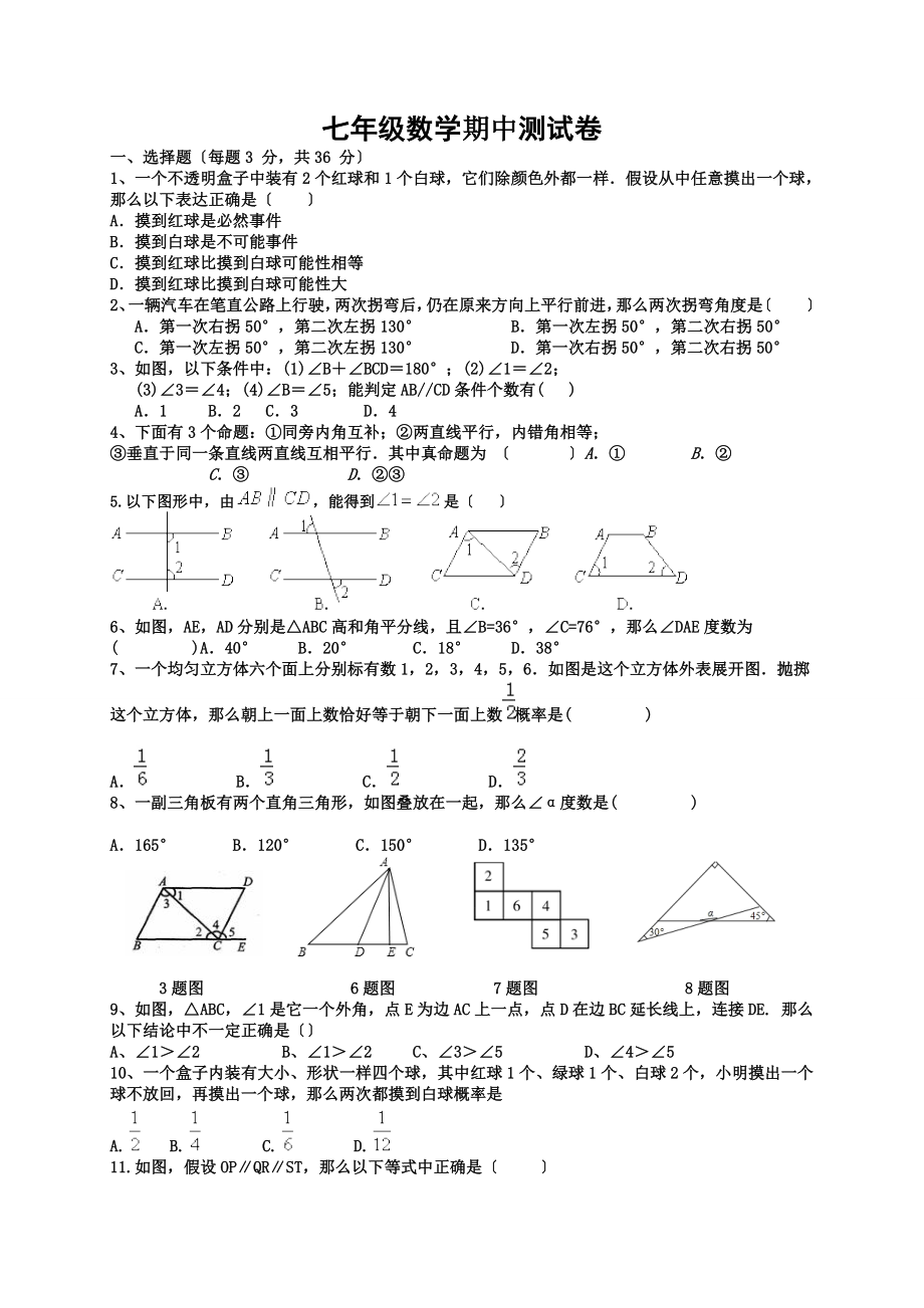 鲁教版七年级下册数学期中试题.doc_第1页