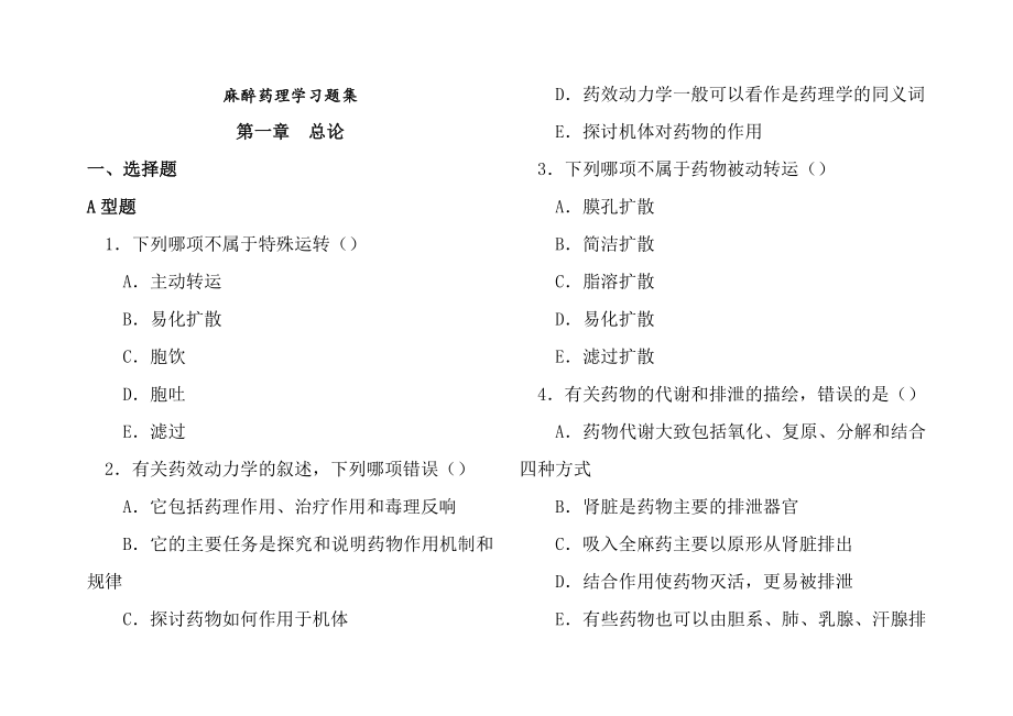 麻醉药理学习题集含答案.docx_第1页