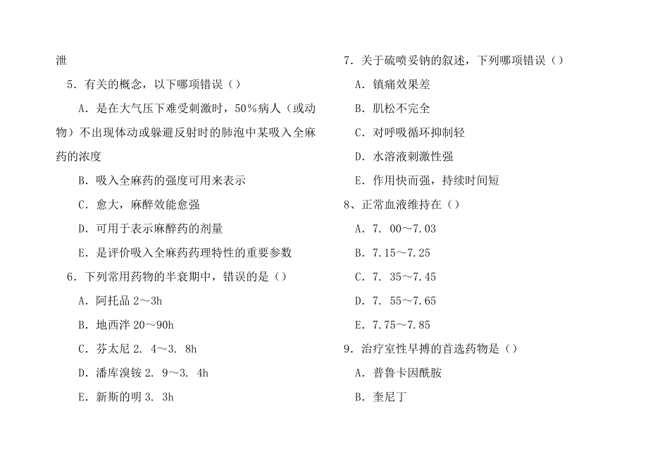 麻醉药理学习题集含答案.docx_第2页