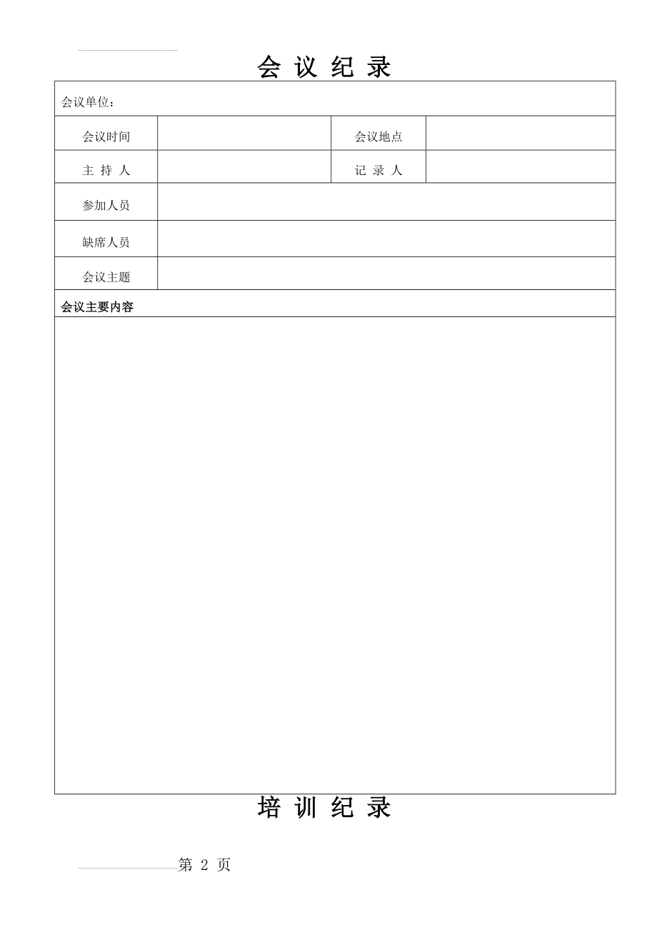 会议记录、培训记录(6页).doc_第2页