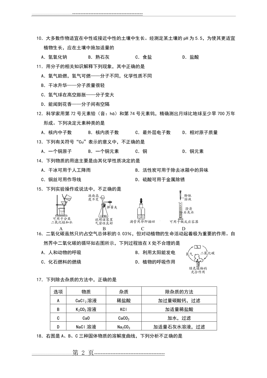 北京市通州区2016年初三化学一模试题和答案(12页).doc_第2页