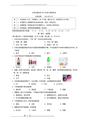 北京市通州区2016年初三化学一模试题和答案(12页).doc