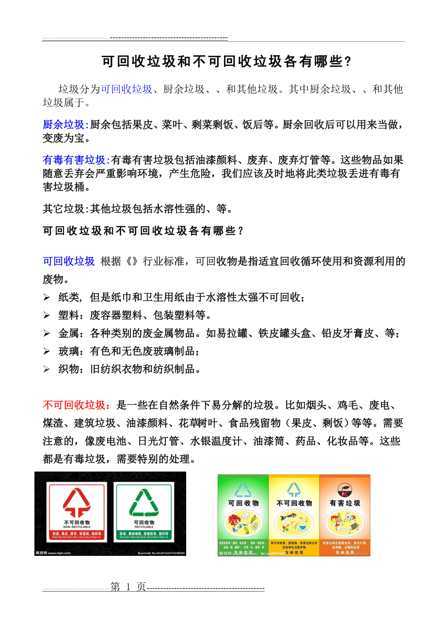 可回收垃圾和不可回收垃圾各有哪些(1页).doc_第1页