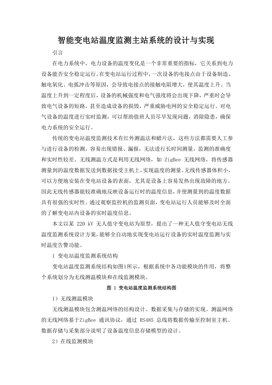 智能变电站温度监测主站系统的设计与实现.docx_第1页