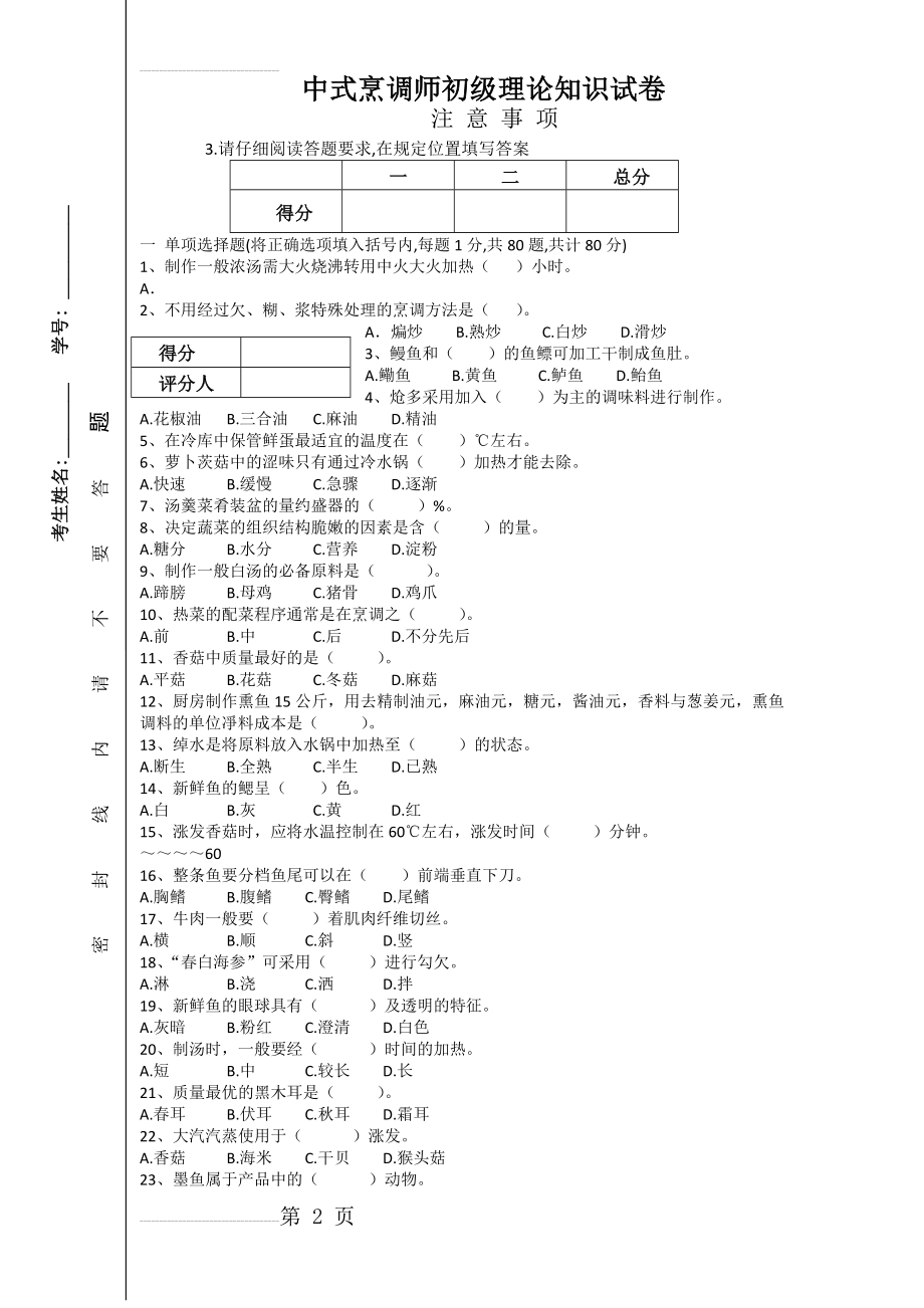 中式烹调师初级试卷(5页).doc_第2页