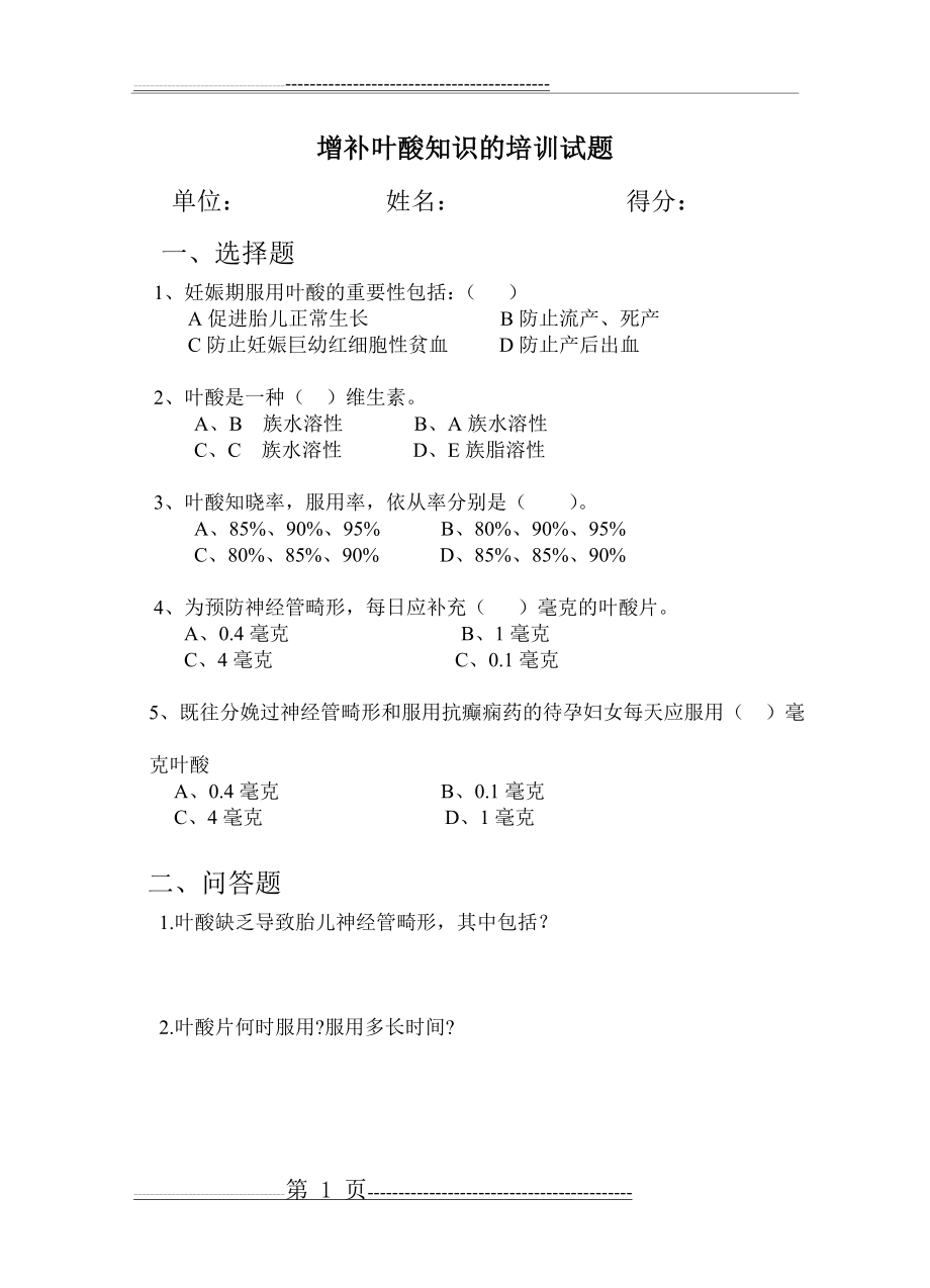 叶酸培训试题(1页).doc_第1页