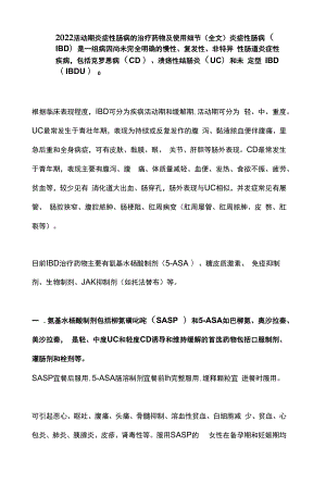 2022活动期炎症性肠病的治疗药物及使用细节（全文）.docx