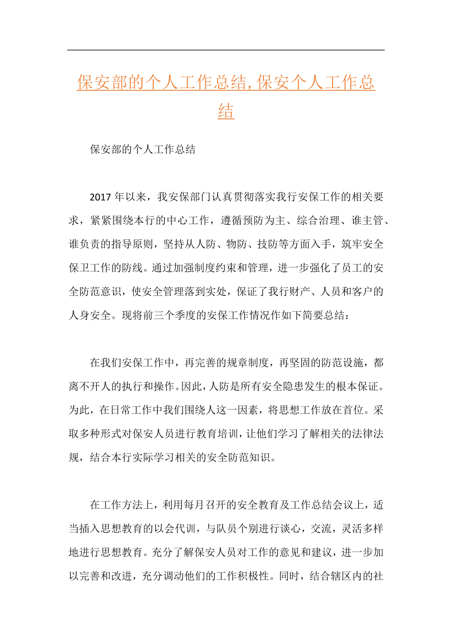 保安部的个人工作总结,保安个人工作总结.docx_第1页