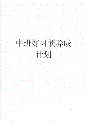 中班好习惯养成计划(4页).doc