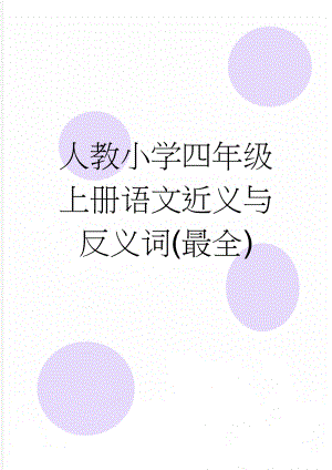 人教小学四年级上册语文近义与反义词(最全)(10页).doc