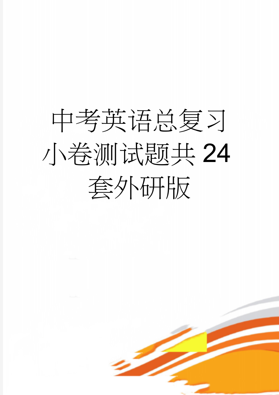 中考英语总复习小卷测试题共24套外研版(7页).doc_第1页