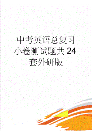 中考英语总复习小卷测试题共24套外研版(7页).doc