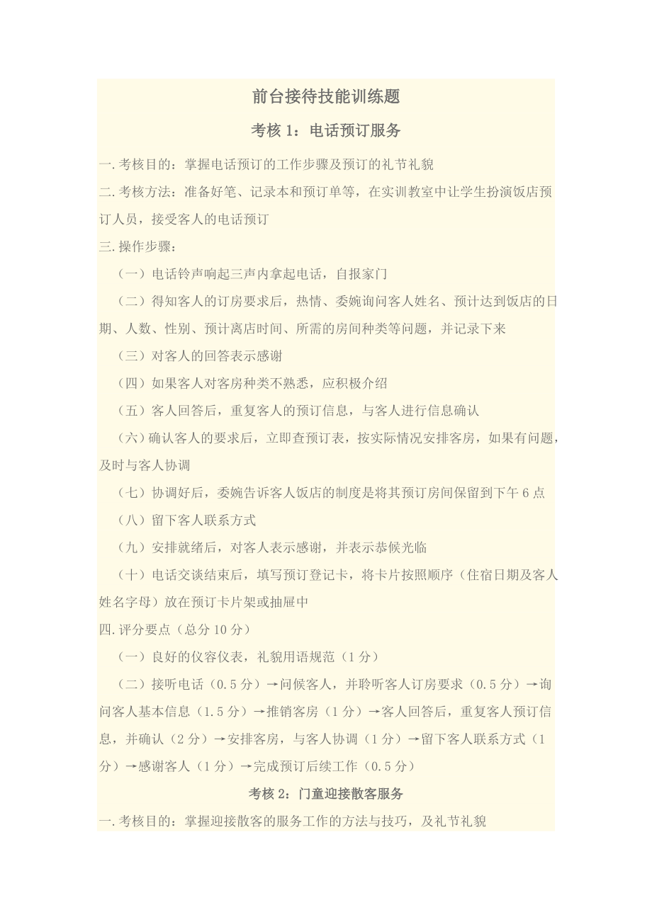 前台接待与客房服务技能训练题.docx_第1页