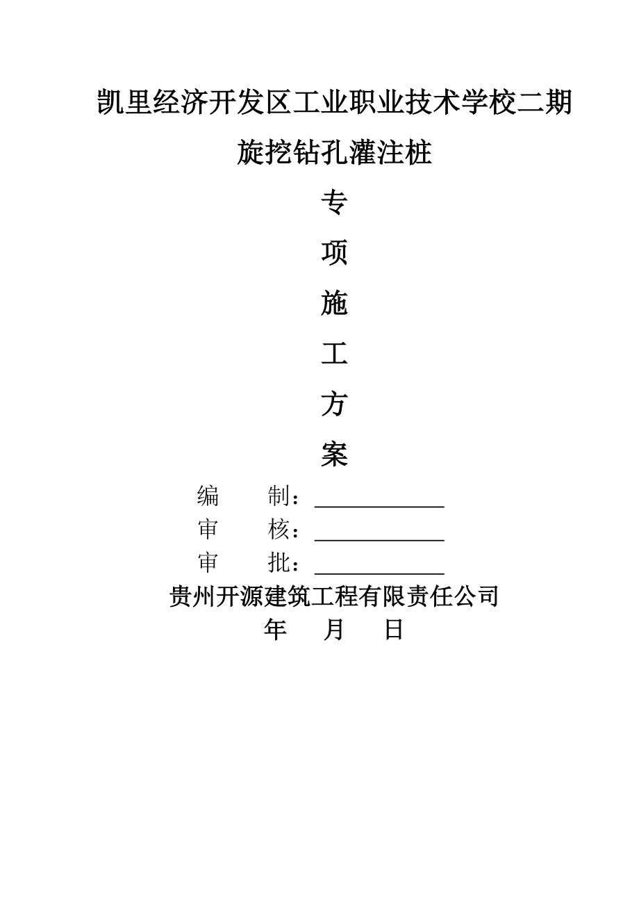 机械旋挖灌注桩专项施工方案.docx_第1页