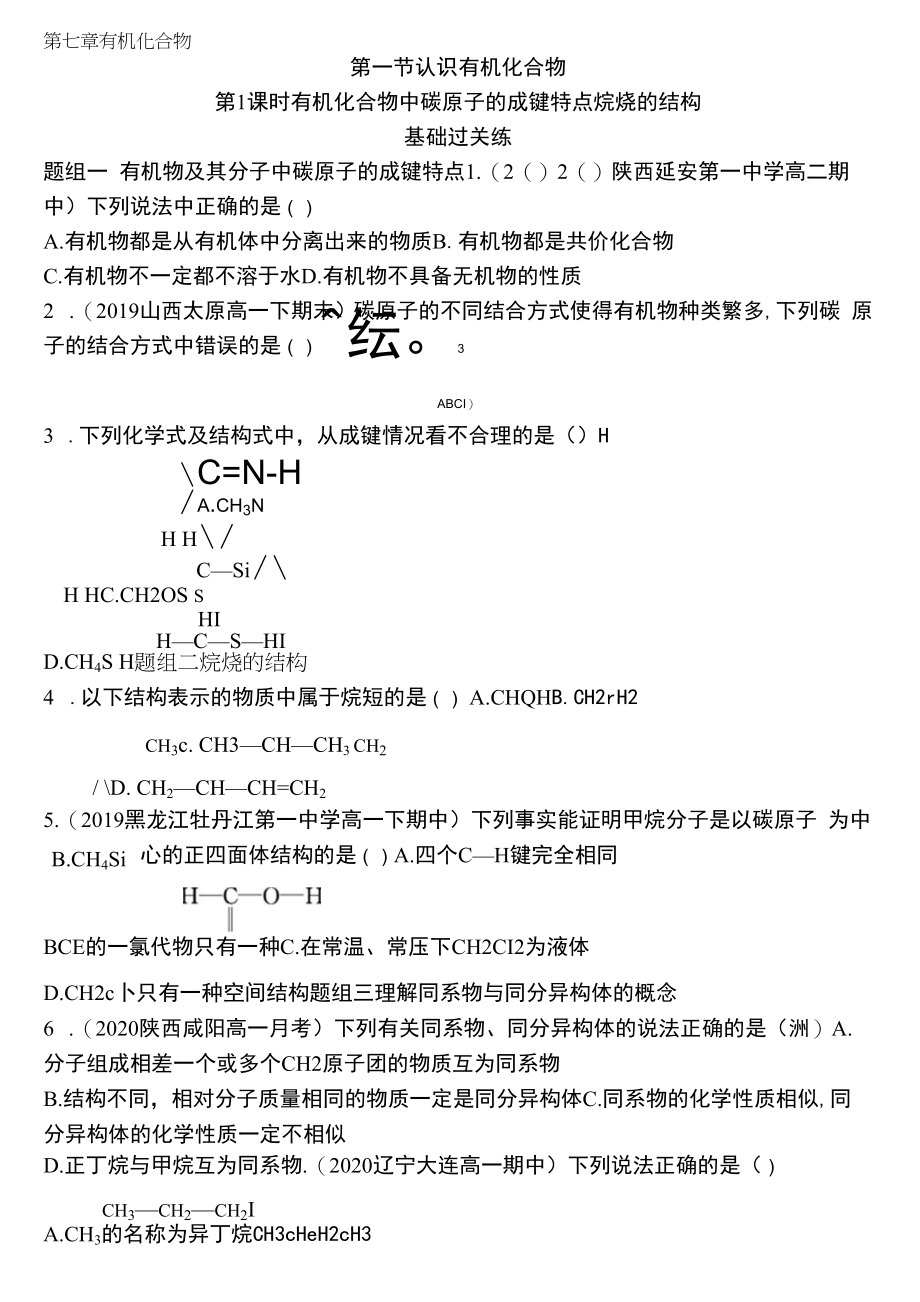 第1课时　有机化合物中碳原子的成键特点　烷烃的结构.docx_第1页