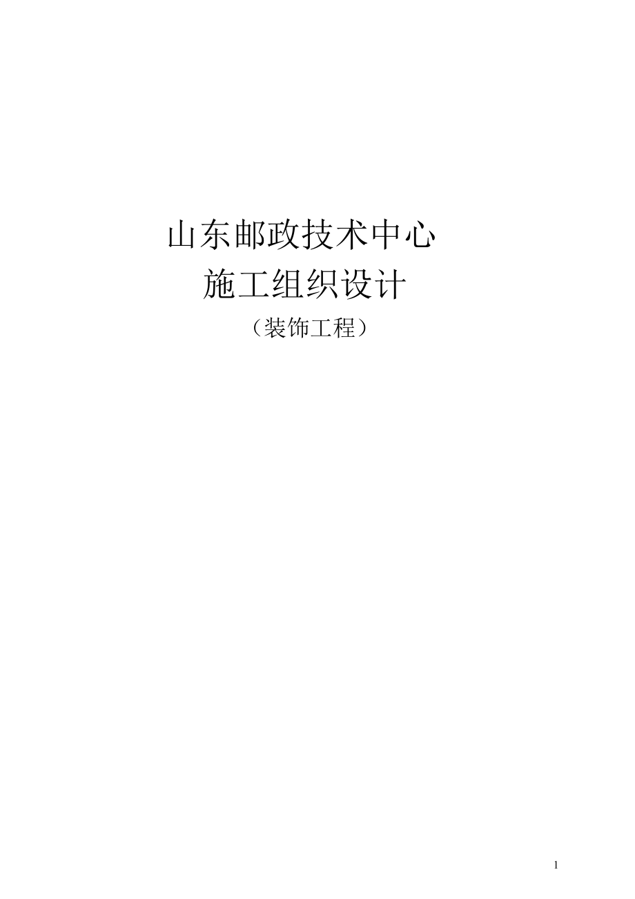 山东邮政装饰施工组织设计方案.docx_第1页