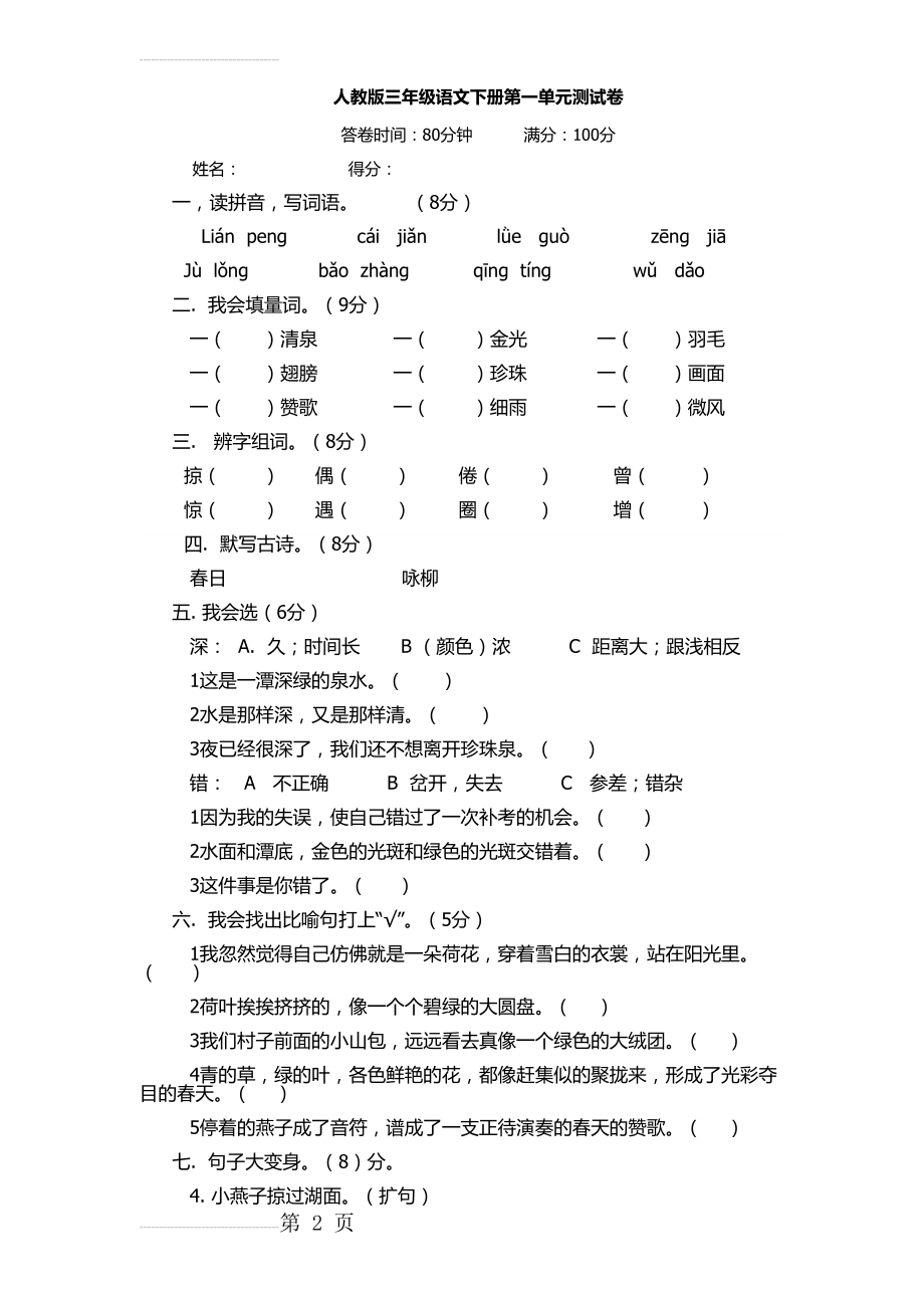 人教版三年级下册语文第一单元测试题(4页).doc_第2页