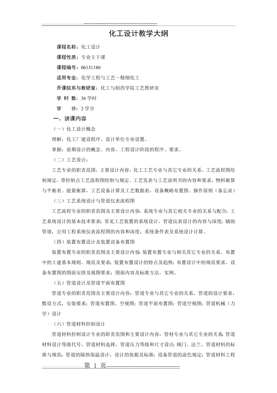 化工设计教学大纲(4页).doc_第1页