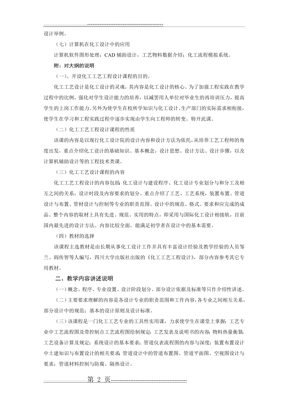 化工设计教学大纲(4页).doc_第2页