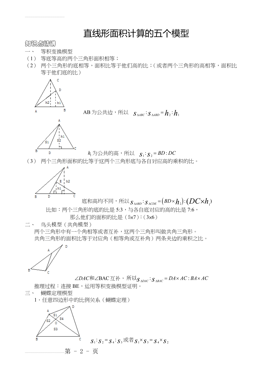 五年级奥数 五个几何模型(6页).doc_第2页